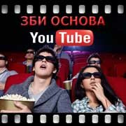 ЗБИ Основа-врн на YouTube